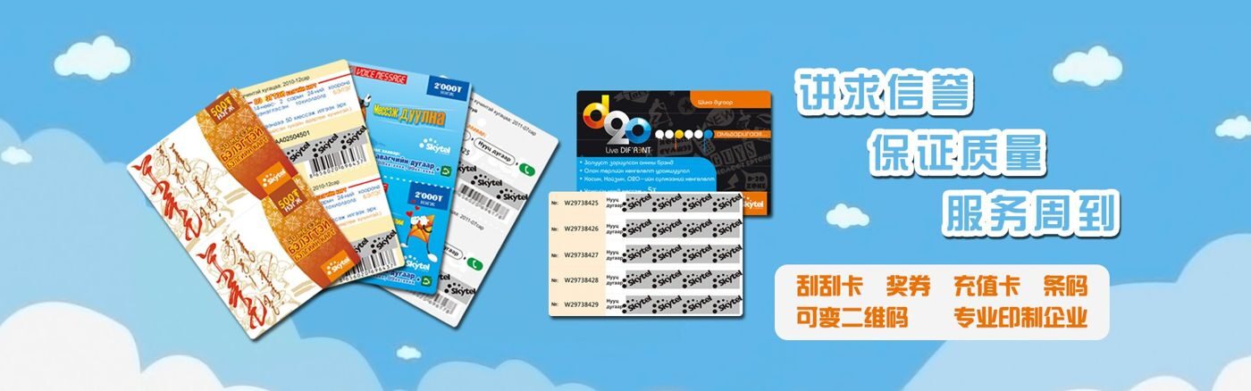 Ag刮刮卡-讲求信誉保证质量服务周到,刮刮卡奖券充值卡可变二维码专业印制企业