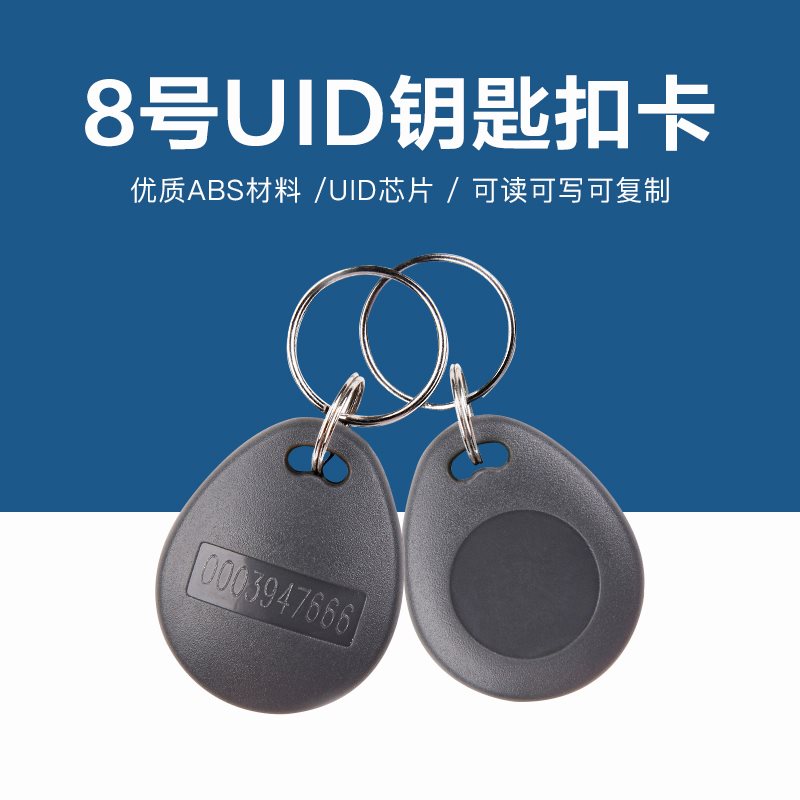 UID钥匙扣卡定制-可复制门禁扣卡